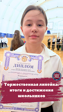 Торжественная линейка: итоги и достижения